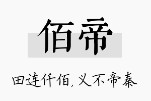 佰帝名字的寓意及含义