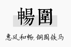 畅围名字的寓意及含义