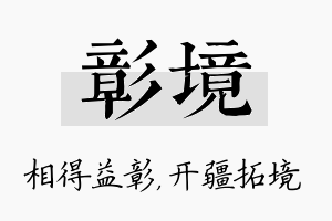 彰境名字的寓意及含义