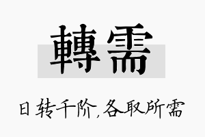 转需名字的寓意及含义