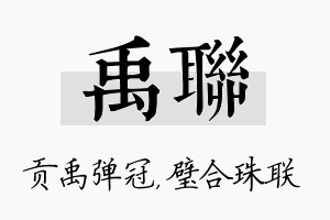 禹联名字的寓意及含义