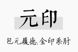 元印名字的寓意及含义