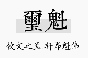 玺魁名字的寓意及含义