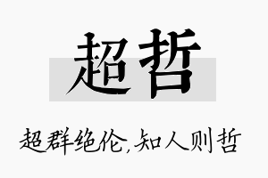 超哲名字的寓意及含义