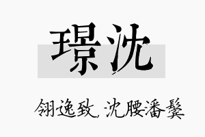 璟沈名字的寓意及含义