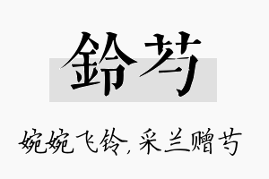 铃芍名字的寓意及含义