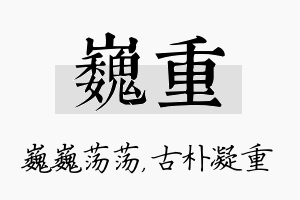 巍重名字的寓意及含义