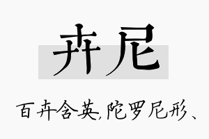 卉尼名字的寓意及含义