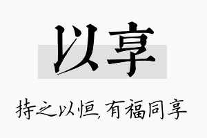 以享名字的寓意及含义