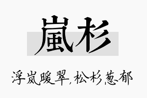 岚杉名字的寓意及含义