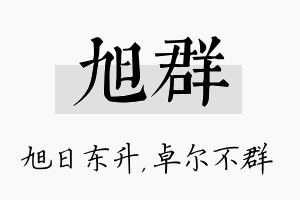 旭群名字的寓意及含义