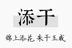 添干名字的寓意及含义