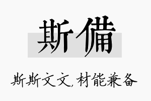 斯备名字的寓意及含义