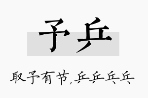 予乒名字的寓意及含义