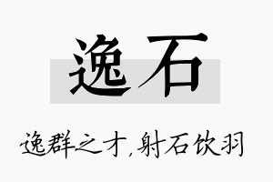 逸石名字的寓意及含义