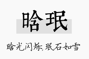 晗珉名字的寓意及含义