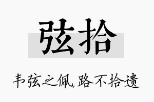 弦拾名字的寓意及含义