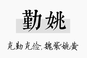 勤姚名字的寓意及含义