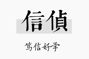 信侦名字的寓意及含义