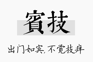 宾技名字的寓意及含义