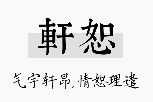 轩恕名字的寓意及含义