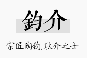 钧介名字的寓意及含义