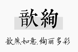 歆绚名字的寓意及含义