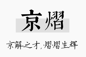 京熠名字的寓意及含义