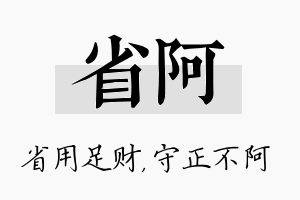 省阿名字的寓意及含义