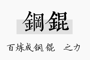 钢锟名字的寓意及含义