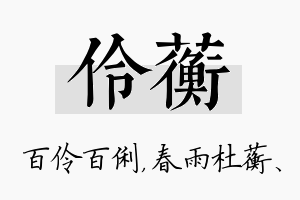 伶蘅名字的寓意及含义