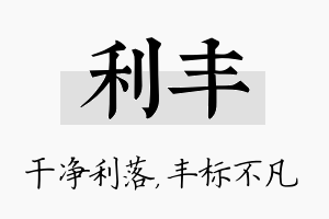 利丰名字的寓意及含义