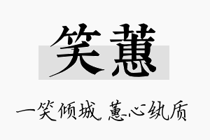 笑蕙名字的寓意及含义