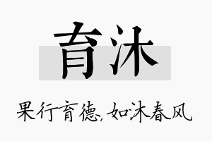 育沐名字的寓意及含义