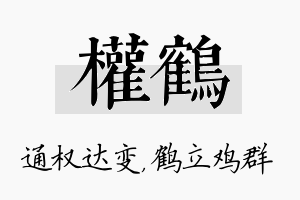 权鹤名字的寓意及含义