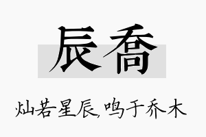 辰乔名字的寓意及含义