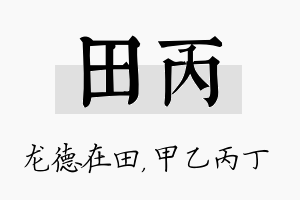 田丙名字的寓意及含义