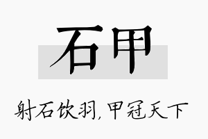 石甲名字的寓意及含义