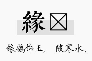 缘渼名字的寓意及含义