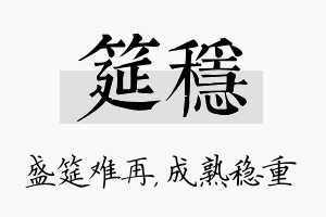 筵稳名字的寓意及含义