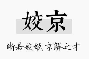 姣京名字的寓意及含义