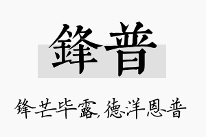 锋普名字的寓意及含义