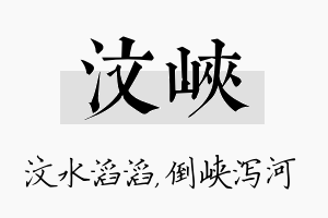 汶峡名字的寓意及含义