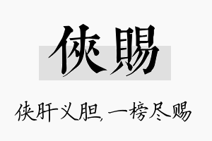 侠赐名字的寓意及含义