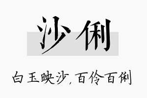 沙俐名字的寓意及含义