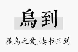 乌到名字的寓意及含义