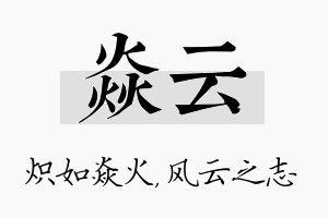 焱云名字的寓意及含义