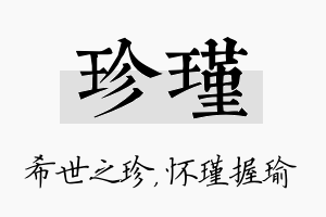 珍瑾名字的寓意及含义