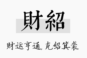 财绍名字的寓意及含义