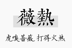 薇热名字的寓意及含义